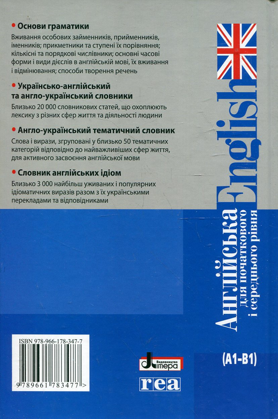 Бумажная книга «Англійська для початкового і середнього рівня (А1-В1). Граматика. Словник. Ідіоми» - фото №1