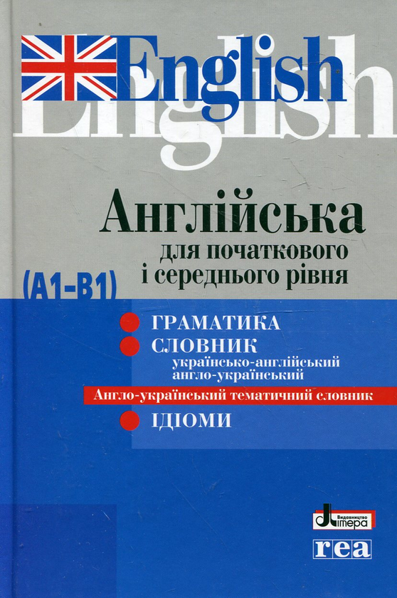 Бумажная книга «Англійська для початкового і середнього рівня (А1-В1). Граматика. Словник. Ідіоми» - фото №1
