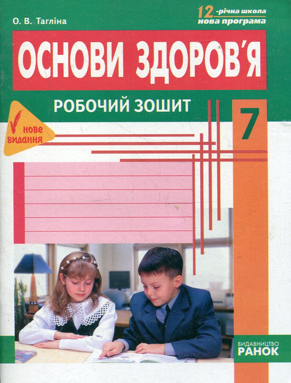 [object Object] «Основи здоров'я. Робочий зошит. 7 клас», автор Ольга Тагліна - фото №1