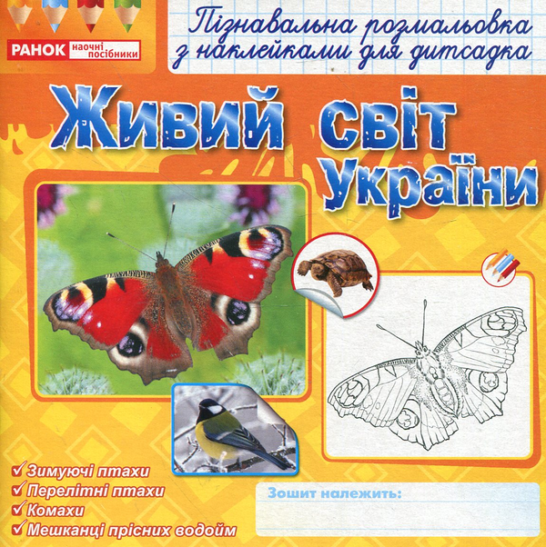 Живий світ України