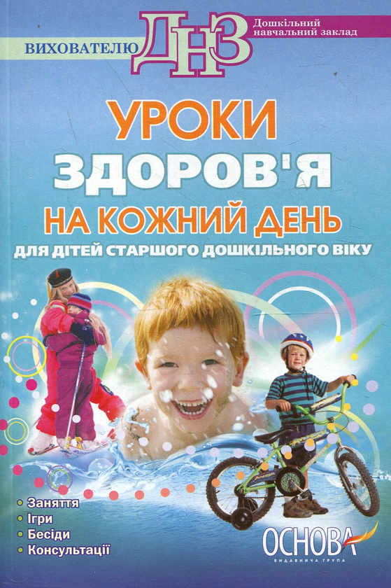 [object Object] «Уроки здоров'я на кожен день. Для дітей старшого дошкільного віку», авторов Елена Тарасова, Людмила Швайка - фото №1