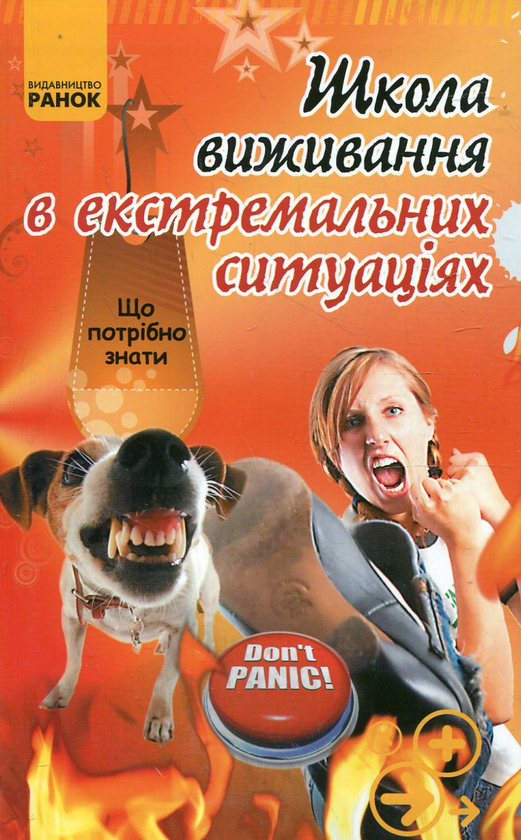 Бумажная книга «Школа виживання в екстремальних ситуаціях», автор Александр Зотов - фото №1