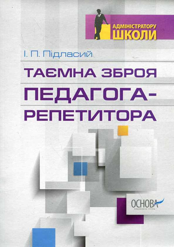 Книга Таємна зброя педагога-репетитора