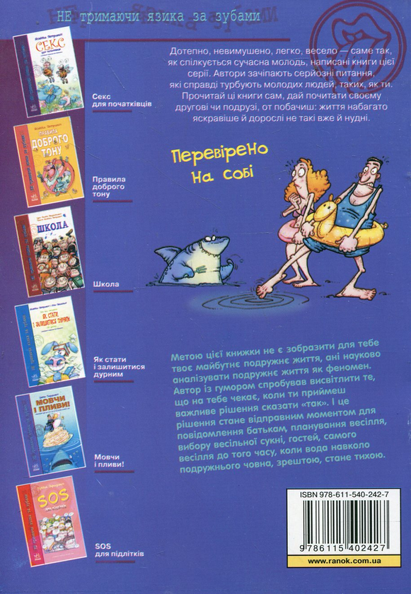 Бумажная книга «Мовчи і пливи! Початковий курс для тих, хто сів на мілину шлюбних вод (+ плакат)», автор Ирена Тиодорович - фото №1