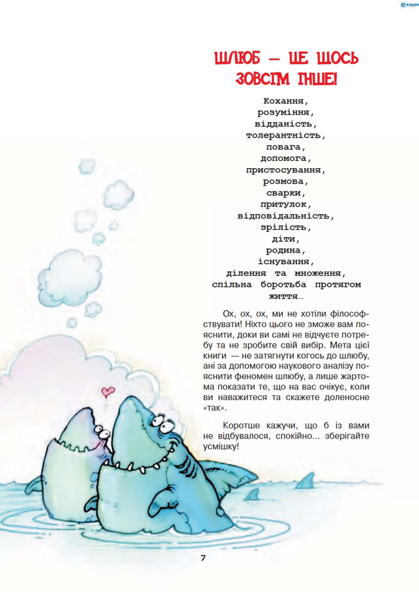 Бумажная книга «Мовчи і пливи! Початковий курс для тих, хто сів на мілину шлюбних вод (+ плакат)», автор Ирена Тиодорович - фото №1