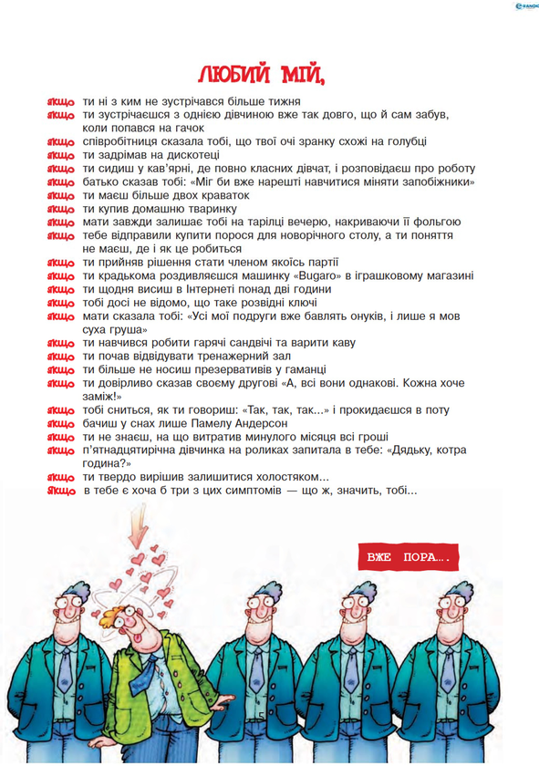 Бумажная книга «Мовчи і пливи! Початковий курс для тих, хто сів на мілину шлюбних вод (+ плакат)», автор Ирена Тиодорович - фото №1