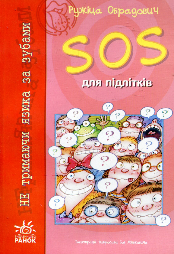 Книга SOS для підлітків