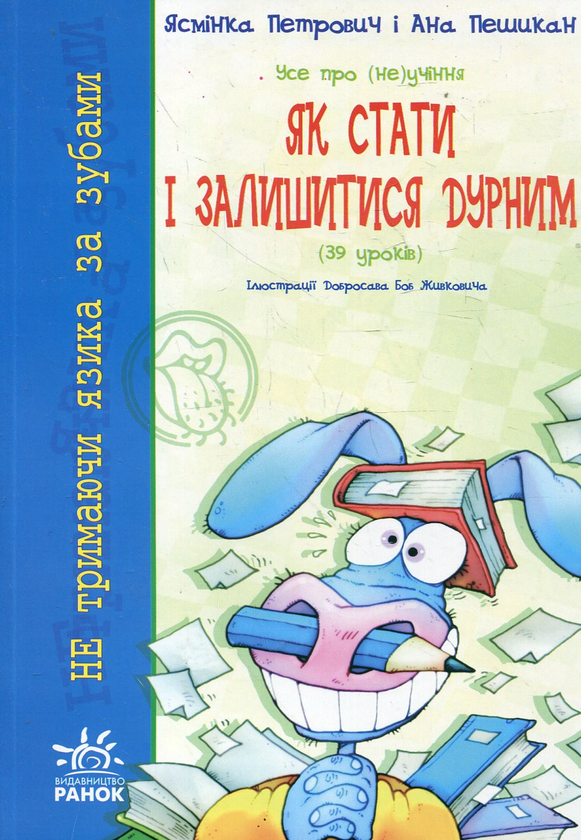 Книга Усе про (не)учіння. Як стати і залишитися дурним...