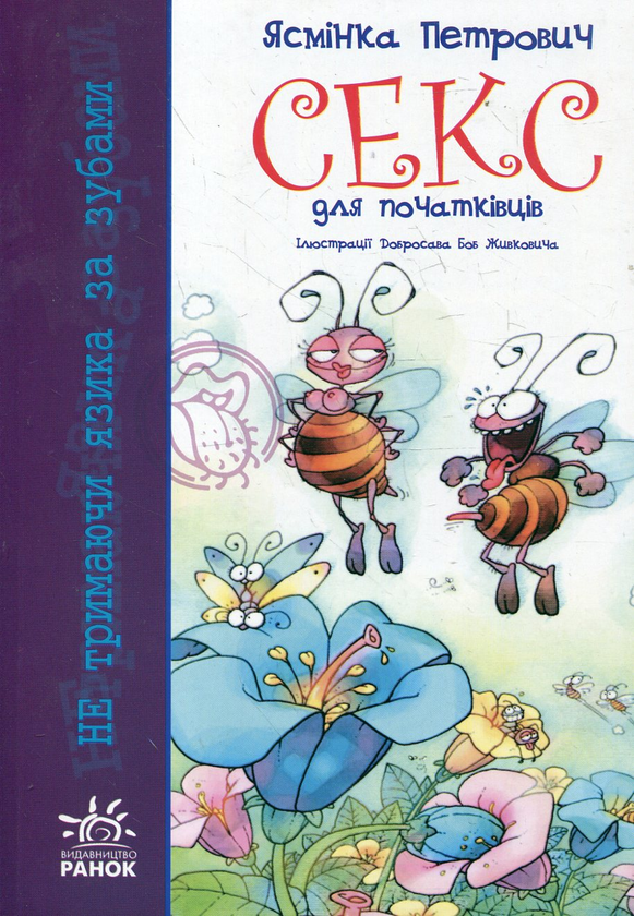 Бумажная книга «Секс для початківців (+ плакат)», автор Ясминка Петрович - фото №1