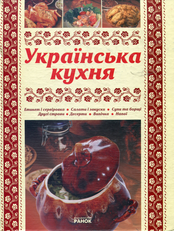 Бумажная книга «Енциклопедія української кухні», автор Елена Махальская - фото №1
