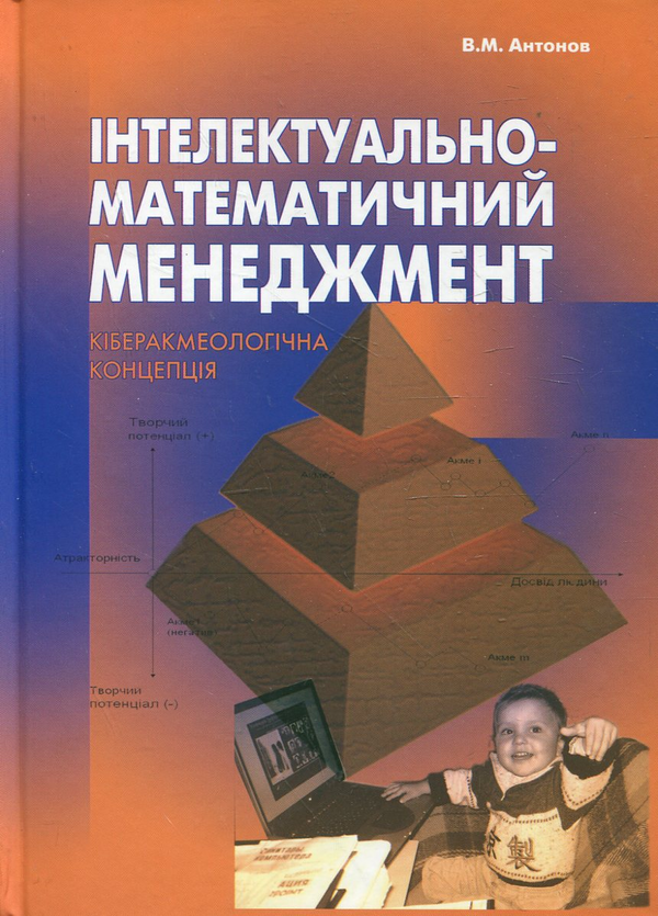 Паперова книга «Інтелектуально-математичний менеджмент. Кіберакмеологічна концепція», автор Валерій Антонов - фото №1