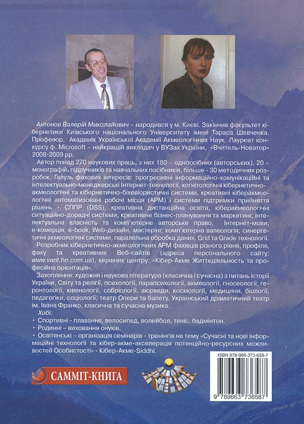 Бумажная книга «Кібернетична акмеологія», авторов Валерий Антонов, Юлия Антонова-Рафи - фото №1