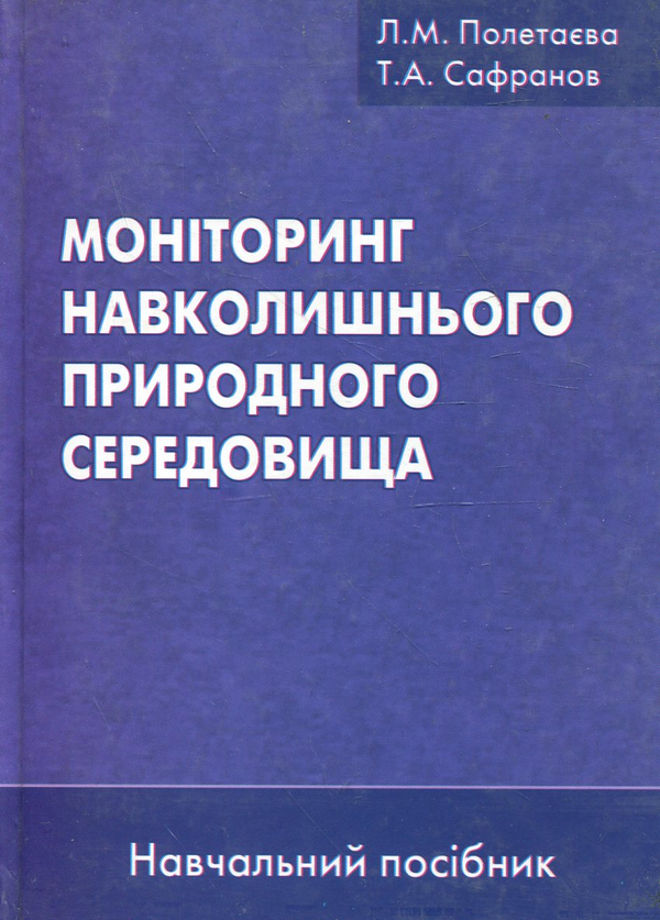 Паперова книга «Моніторинг навколишнього природного середовища», авторів Лариса Полетаева, Тамерлан Сафронов - фото №1