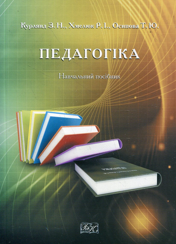 Паперова книга «Педагогіка. Навчальний посібник», авторів Зінаїда Курлянд, Раїса Хмелюк, Тетяна Осипова - фото №1