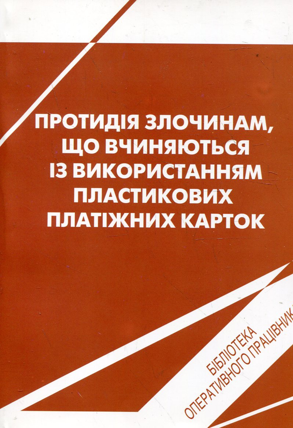 Книга Протидія злочинам, що вчиняються із використанням...