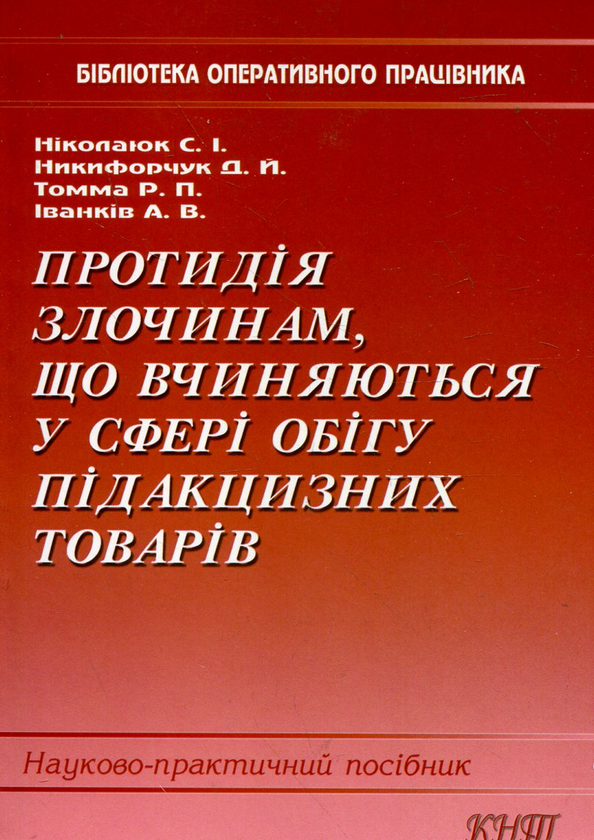 Книга Протидія злочинам, що вчиняються у сфері обігу...