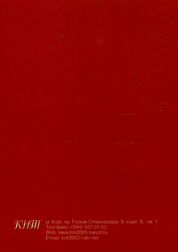 Бумажная книга «Протидія злочинам, що вчиняються у сфері обігу підакцизних товарів», авторов Сергей Николаюк, Дмитрий Никифорчук, Роман Томма, Андрей Иванкив - фото №1