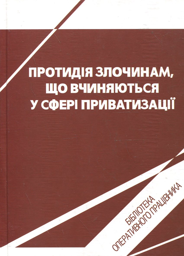 Книга Протидія злочинам, що вчиняються у сфері приватизації