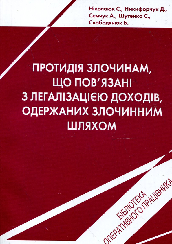 Книга Протидія злочинам, що пов'зані з легалізацією...