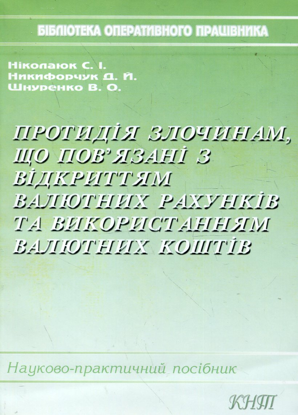 Бумажная книга «Протидія злочинам, що пов'зані з відкриттям валютних рахунків та використанням валютних коштів», авторов Сергей Николаюк, Дмитрий Никифорчук, Валерий Шнуренко - фото №1
