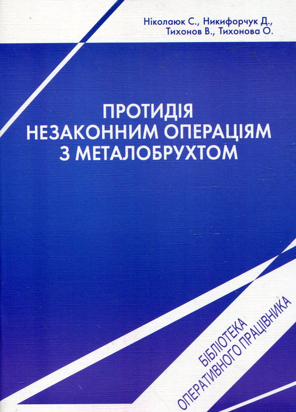 Книга Протидія незаконним операціям з металобрухтом
