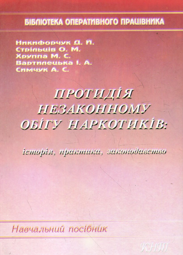 Бумажная книга «Протидія незаконному обігу наркотиків. Історія, практика, законодавство», авторов Дмитрий Никифорчук, Александр Стрильцив, Николай Хруппа, Инна Вартилецкая, Анатолий Симчук - фото №2 - миниатюра