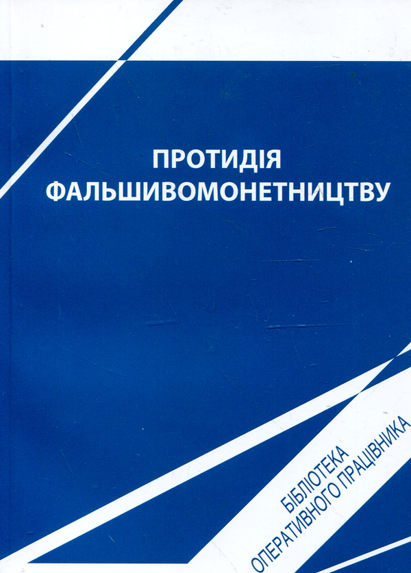 Паперова книга «Протидія фальшивомонетництву», авторів Сергій Ніколаюк, Дмитро Никифорчук, Віктор Матвійчук, Валерій Марчевський, Олена Неживець - фото №1