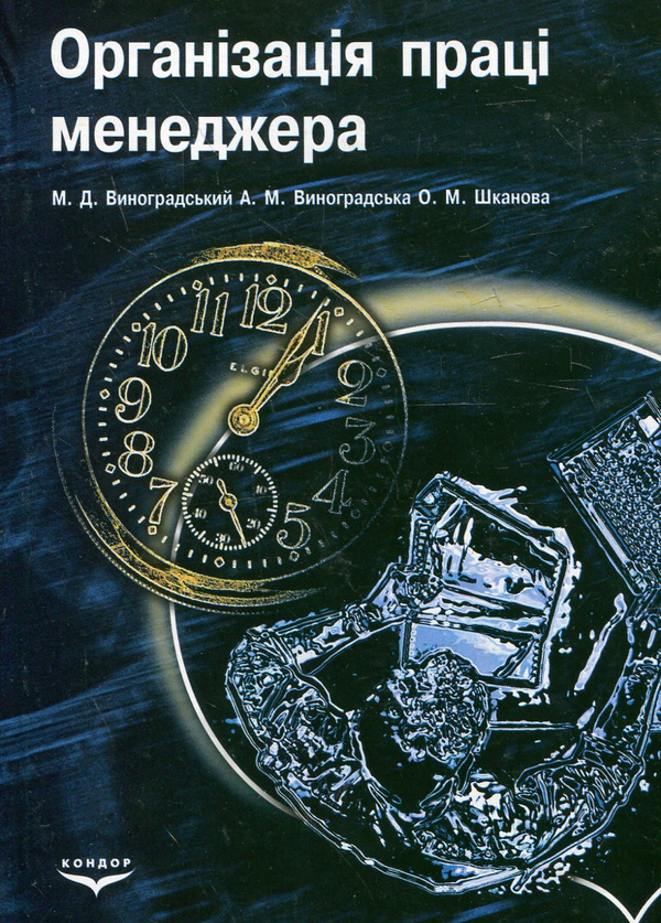 Книга Організація праці менеджера