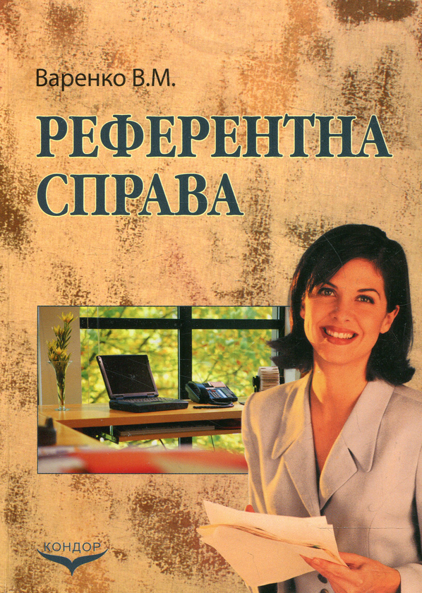 Книга Референтна справа