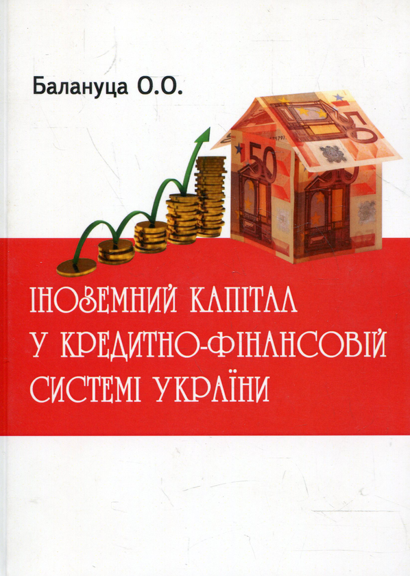 Книга Іноземний капітал у кредитно-фінансовій системі...