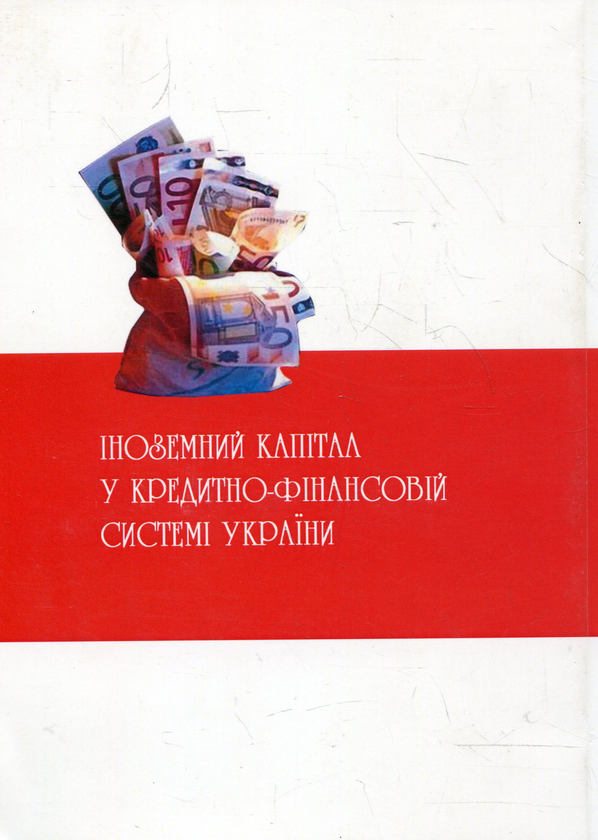 Паперова книга «Іноземний капітал у кредитно-фінансовій системі України», автор Олександр Балануца - фото №1
