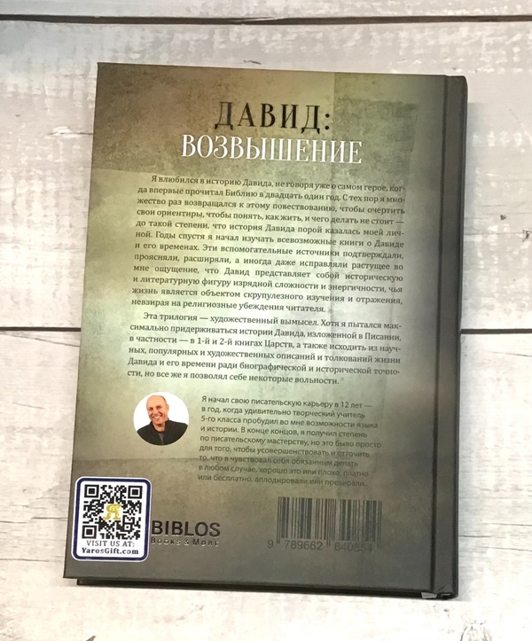 [object Object] «Давид. Возвышение», автор Марк Б'юкенен - фото №4 - мініатюра