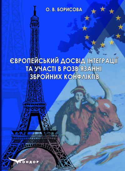 Бумажная книга «Європейський досвід інтеграції та участі у розв’язанні збройних конфліктів», автор О. Борисова - фото №1