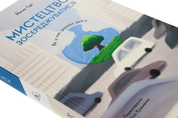 Бумажная книга «Мистецтво зосереджуватися. Як у нас вкрали увагу», автор Йоханн Хари - фото №1