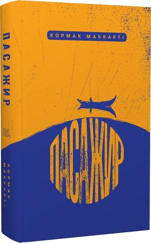 Бумажная книга «Пасажир. Стелла Маріс (комплект книг)», автор Кормак Маккарти - фото №1