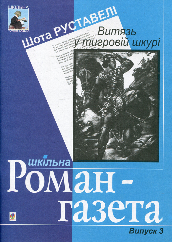 Паперова книга «Витязь у тигровій шкурі. Поема: Навчальний посібник», автор Шота Руставелі - фото №1