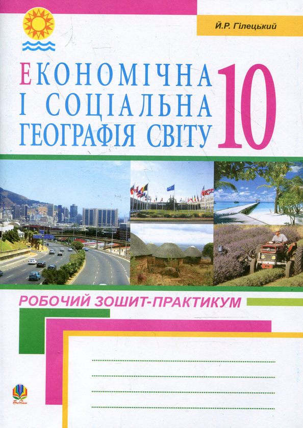 Книга Економічна і соціальна географія світу: Робочий...