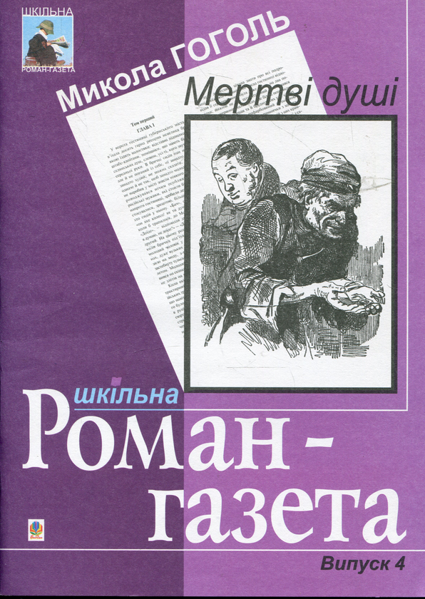 Книга Мертві душі. Поема: Навчальний посібник