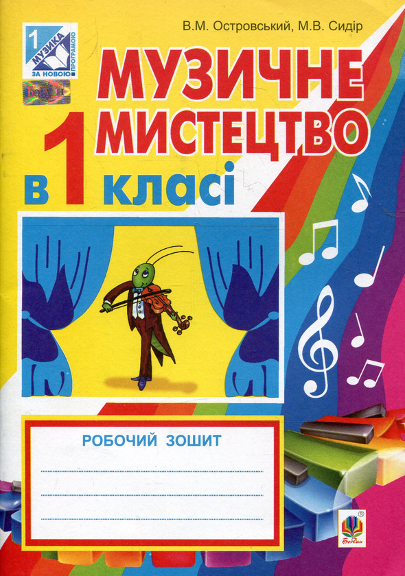 Книга Музичне мистецтво в 1 класі. Робочий зошит