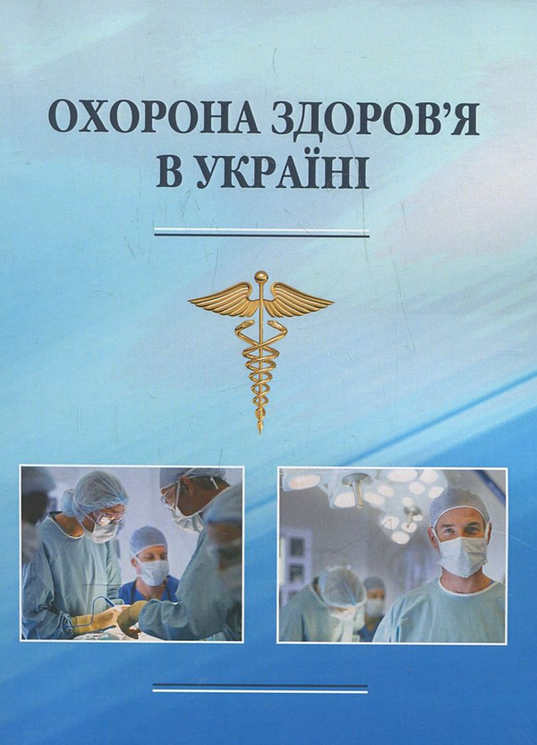 Бумажная книга «Охорона здоров'я в Україні» - фото №1