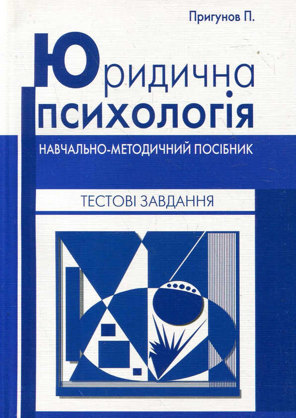 Книга Юридична психологія. Тестові завдання. Навчально-методичний...