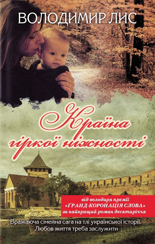Електронна книга «Країна гіркої ніжності», автор Володимир Лис - фото №1