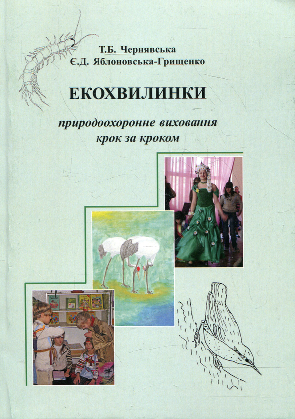 Книга Екохвилинки. Природоохоронне виховання крок за...