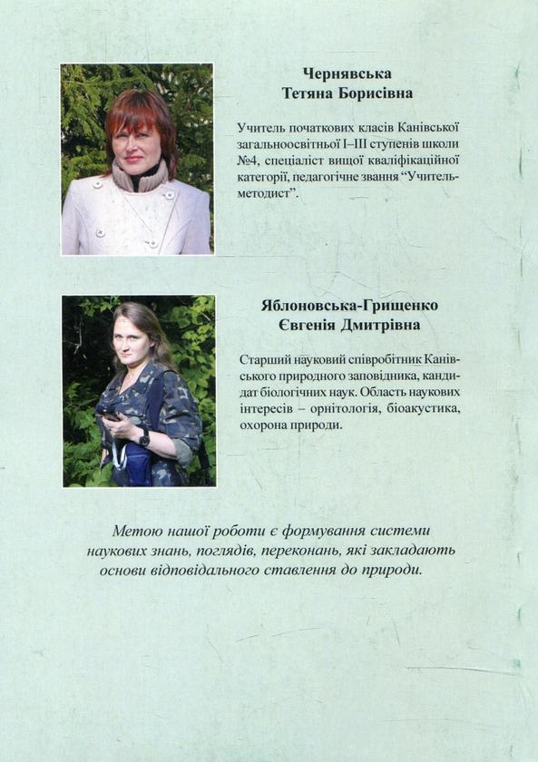 Бумажная книга «Екохвилинки. Природоохоронне виховання крок за кроком», авторов Татьяна Чернявская, Евгения Яблоновская-Грищенко - фото №1