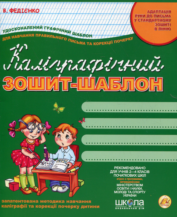 [object Object] «Каліграфічний зошит-шаблон. Адаптація руки до письма у стандартному зошиті в лінію», автор Василь Федієнко - фото №1
