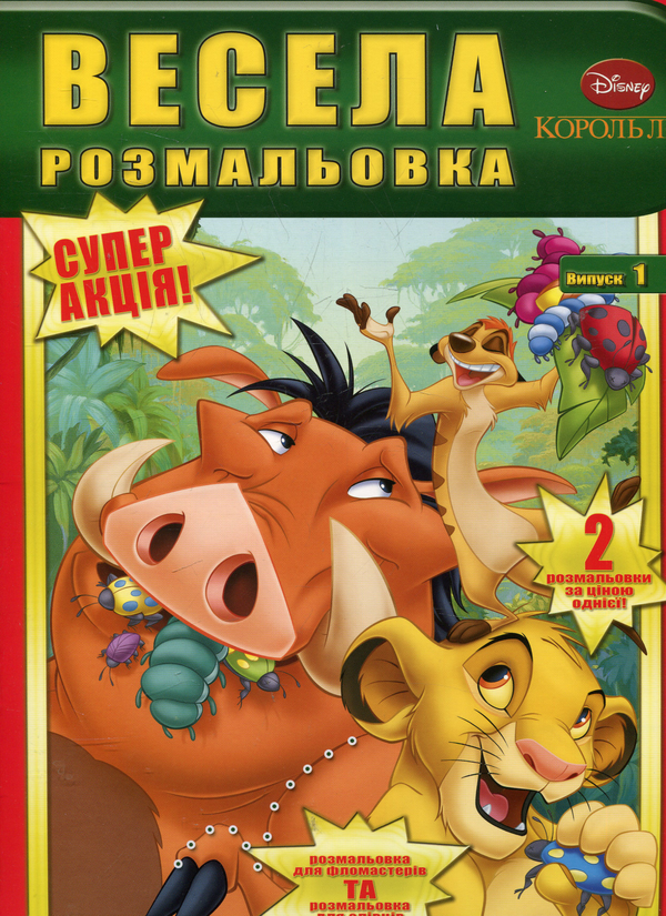 Бумажная книга «Весела розмальовка Випуск 1. Король Лев. Тачки» - фото №1