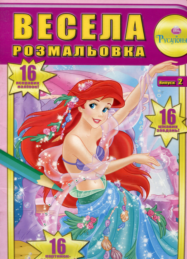 Бумажная книга «Весела розмальовка. Випуск 2. Русалонька» - фото №1