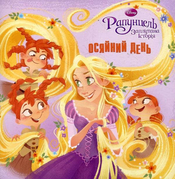 Книга Осяйний день. Рапунцель. Заплутана історія