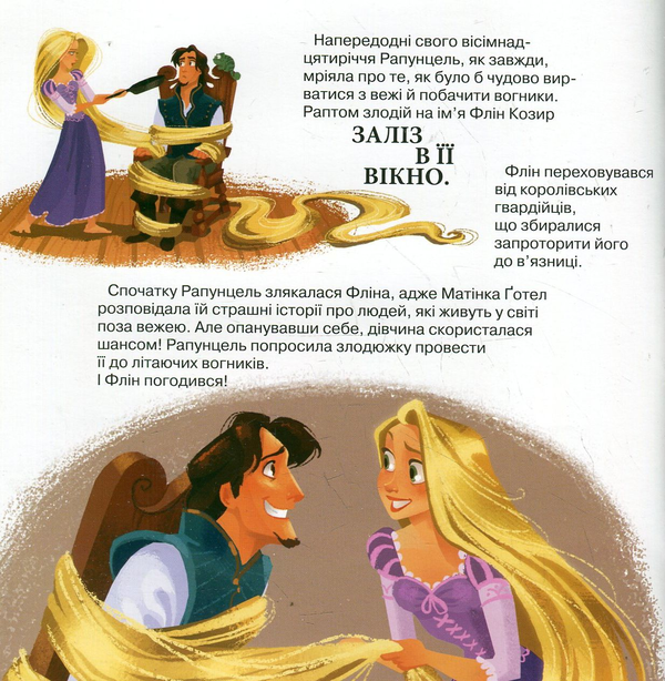 Бумажная книга «Осяйний день. Рапунцель. Заплутана історія» - фото №1