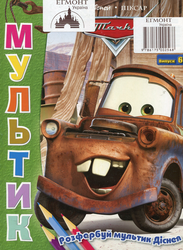 Книга Мультик. Випуск 6. Тачки